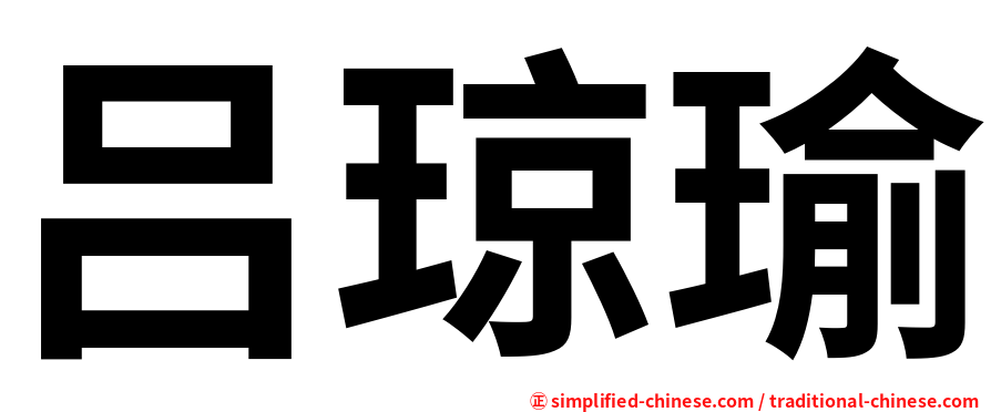 吕琼瑜