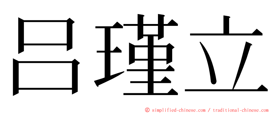 吕瑾立 ming font
