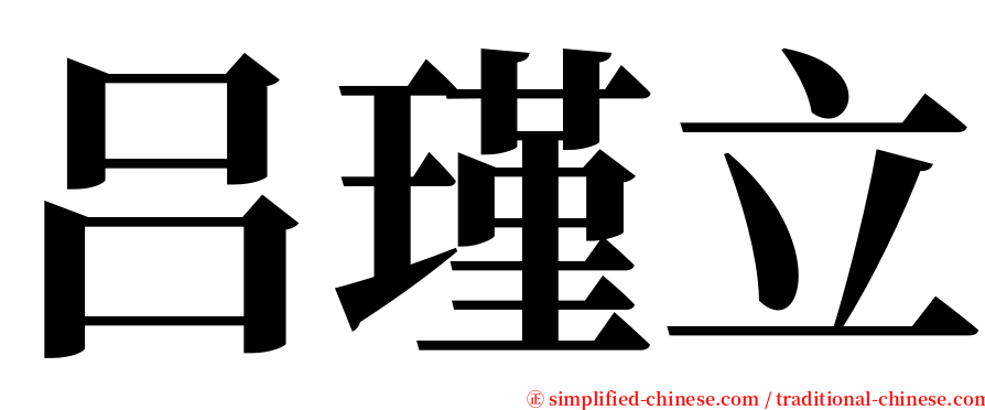 吕瑾立 serif font