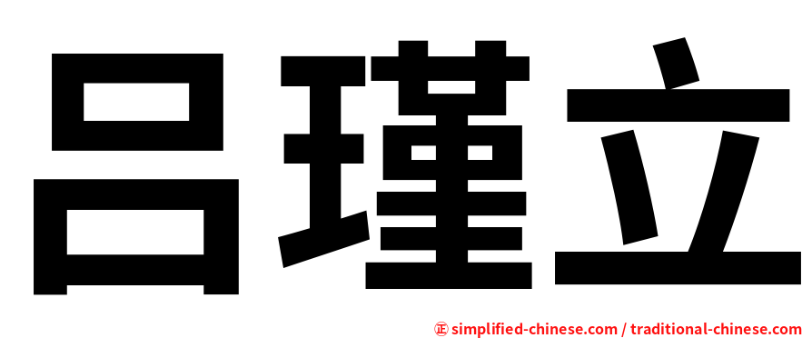 吕瑾立