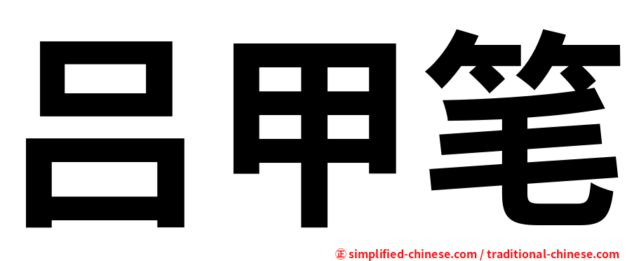 吕甲笔