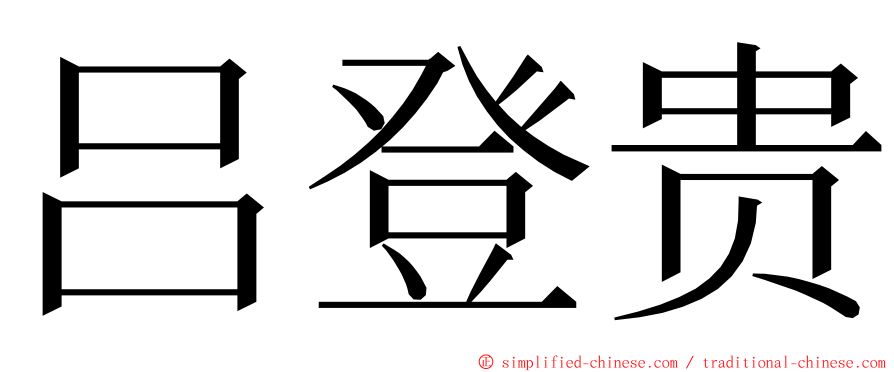 吕登贵 ming font