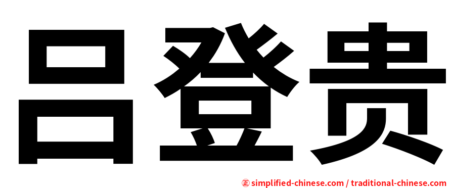 吕登贵