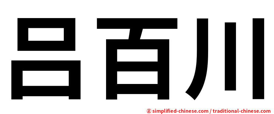 吕百川
