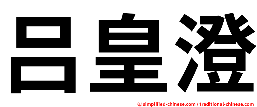 吕皇澄