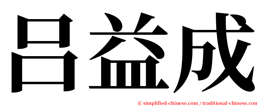 吕益成 serif font