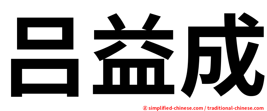 吕益成