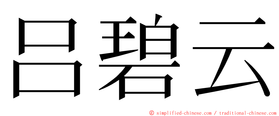 吕碧云 ming font