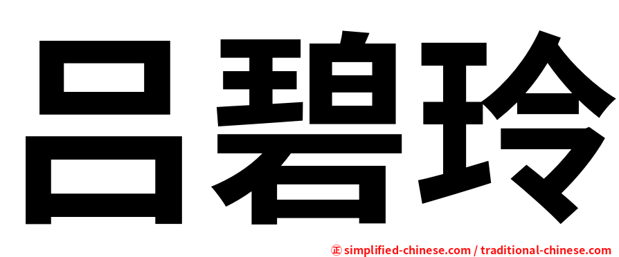 吕碧玲