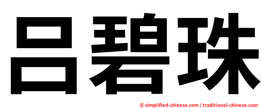 吕碧珠