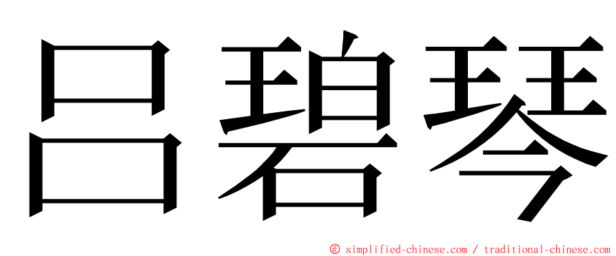 吕碧琴 ming font