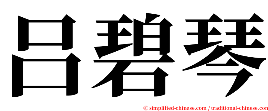 吕碧琴 serif font