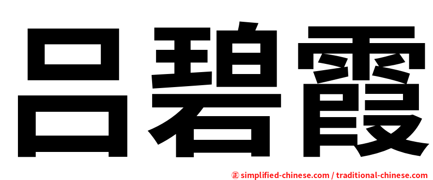 吕碧霞