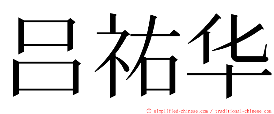吕祐华 ming font