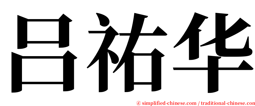 吕祐华 serif font