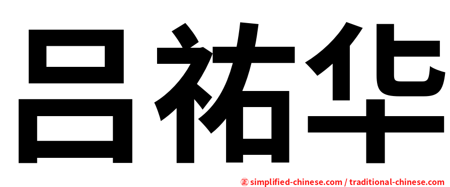 吕祐华