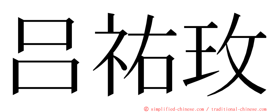 吕祐玫 ming font