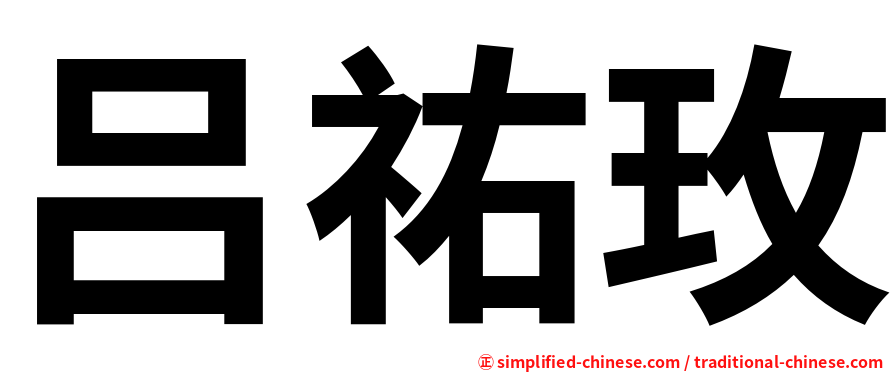 吕祐玫