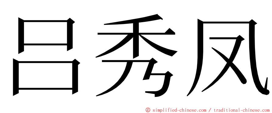 吕秀凤 ming font