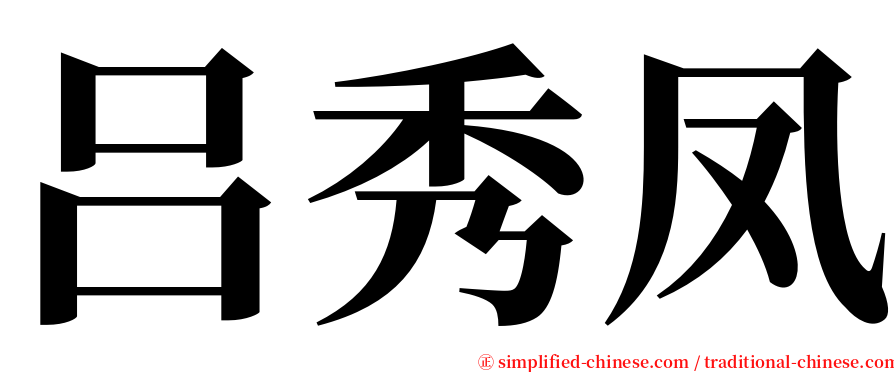 吕秀凤 serif font