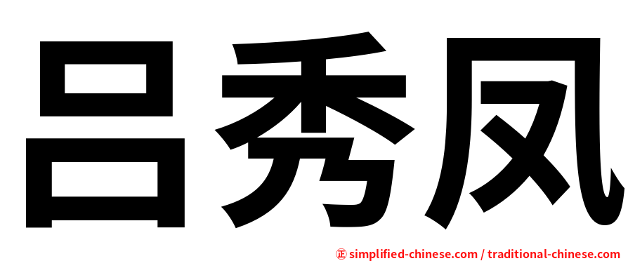 吕秀凤