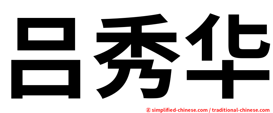 吕秀华
