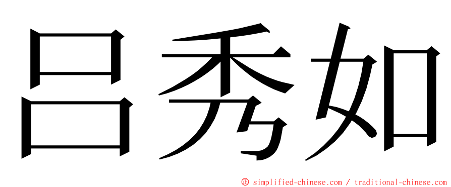 吕秀如 ming font