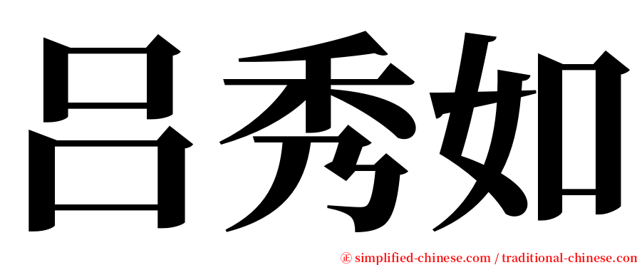 吕秀如 serif font