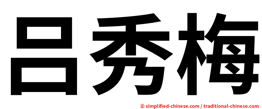 吕秀梅