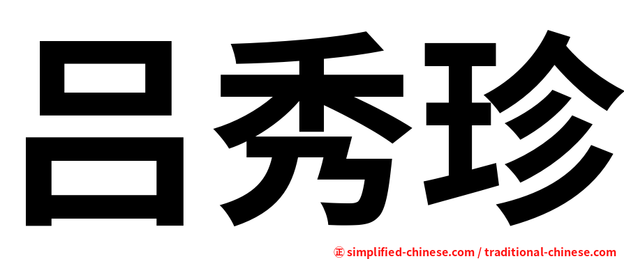 吕秀珍