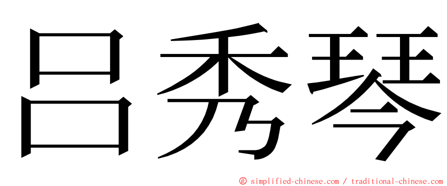 吕秀琴 ming font