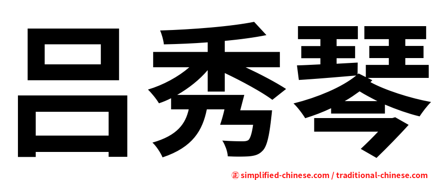 吕秀琴