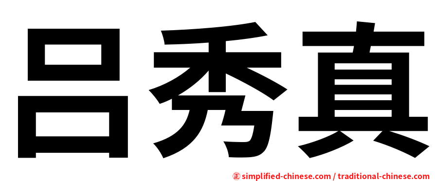 吕秀真