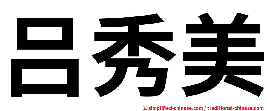 吕秀美