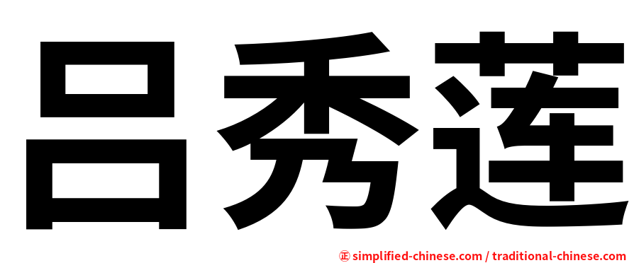 吕秀莲