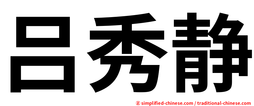 吕秀静