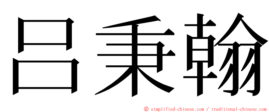 吕秉翰 ming font