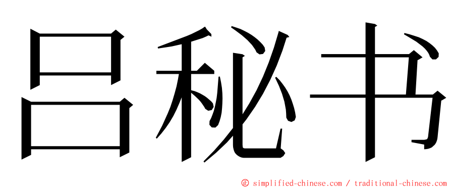 吕秘书 ming font