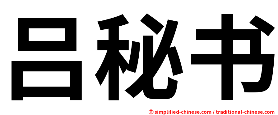 吕秘书