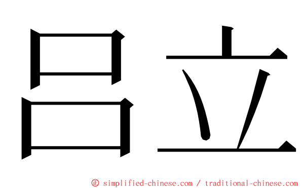 吕立 ming font