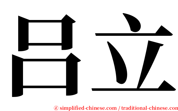 吕立 serif font
