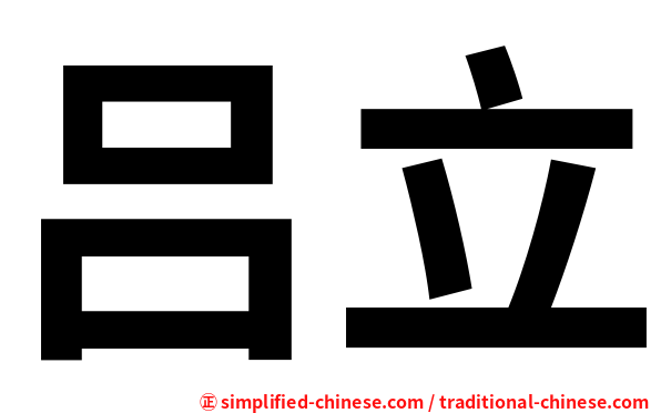 吕立