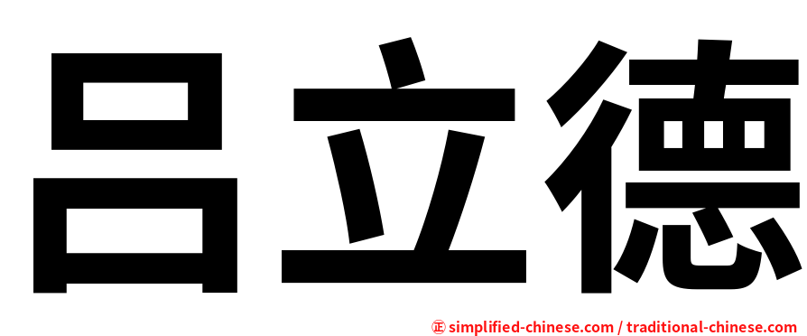 吕立德