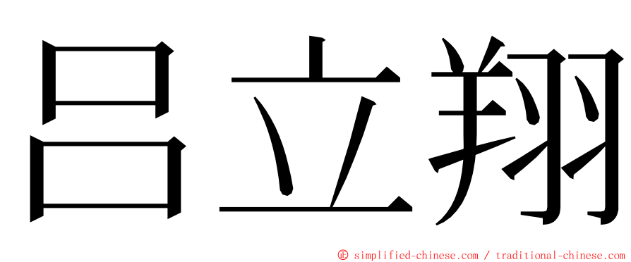 吕立翔 ming font