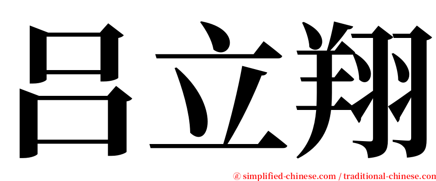 吕立翔 serif font