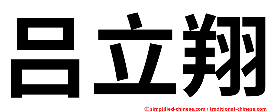 吕立翔