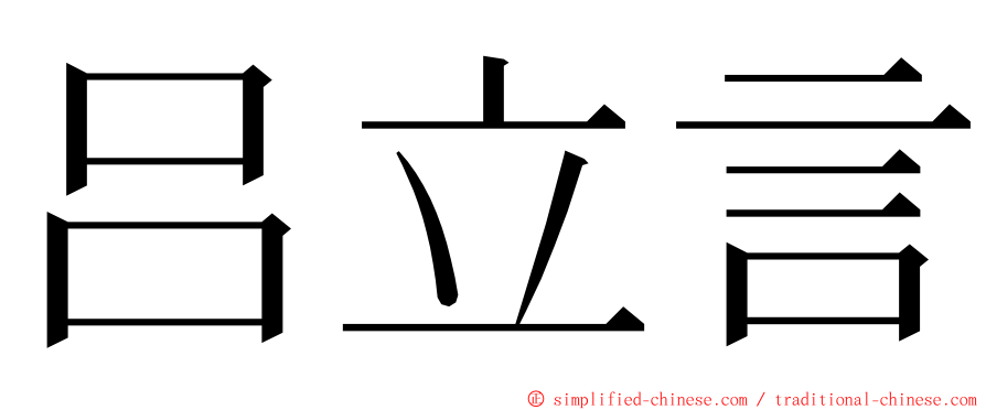 吕立言 ming font