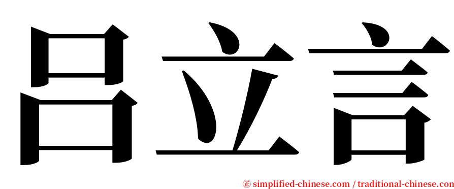 吕立言 serif font