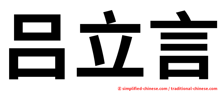 吕立言