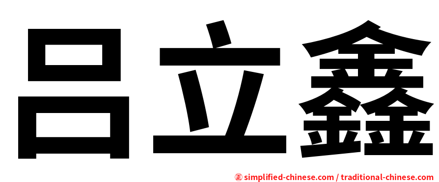 吕立鑫